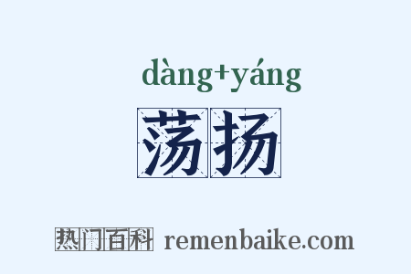 荡扬是什么意思的图片